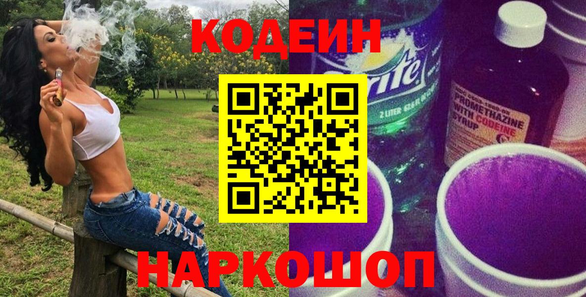 Кодеин Purple Drank  Кодеин напиток Lean (лин)  Нижний Тагил  Вход с VPN 